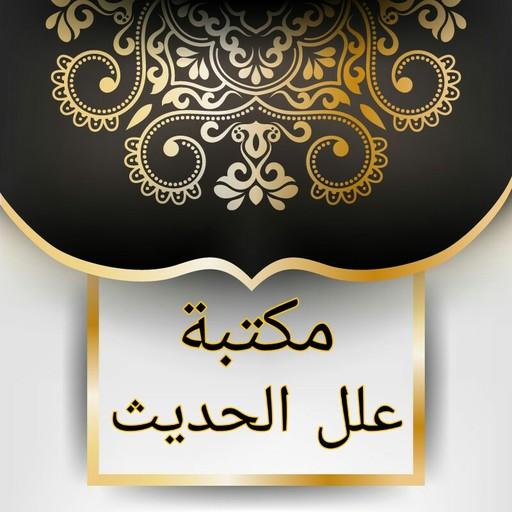 مكتبة علل الحديث - 7 كتب