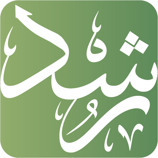 رشـد