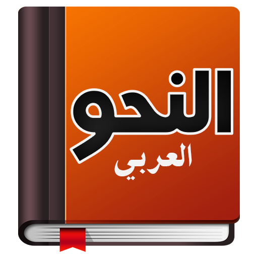 تعلم النحو بسهولة