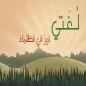 أنشودة عن اللغة العربية كلمات