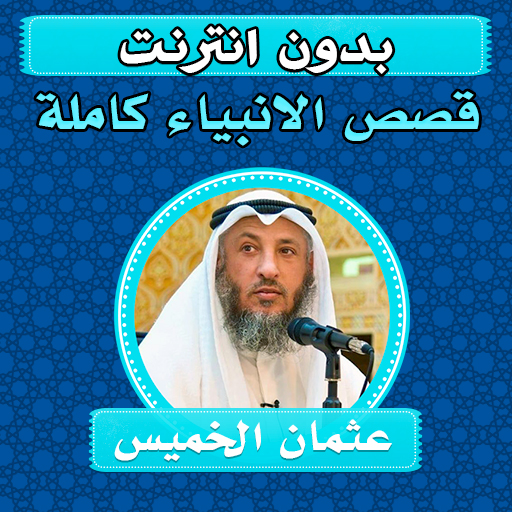قصص الانبياء عثمان الخميس