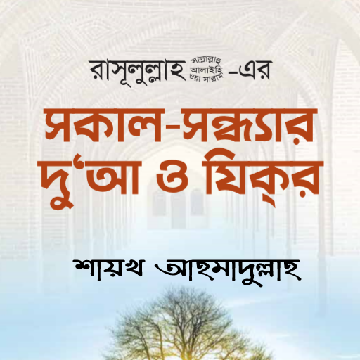 সকাল সন্ধ্যার দুয়া ও যিকর