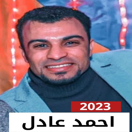 اغاني احمد عادل 2022 بدون نت