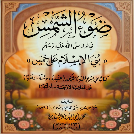 ضوء الشمس -بني الاسلام على خمس