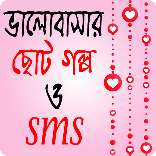 ভালোবাসার ছোট গল্প ও এস এম এস