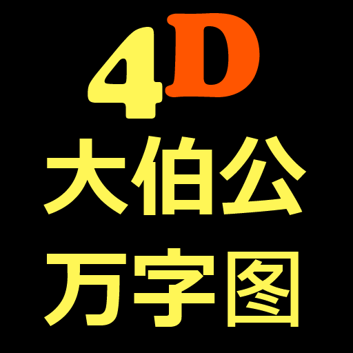 大伯公万字图  4D Magnum Damacai Toto