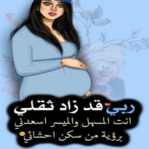 ادعية المرأة الحامل