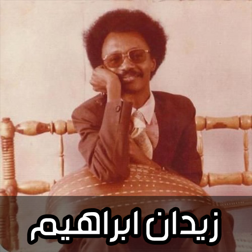 اغاني زيدان ابراهيم 2026