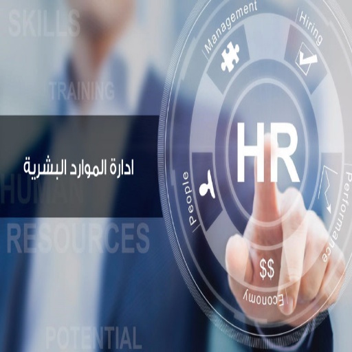 أدارة الموارد البشرية HR