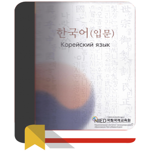 Корейский язык. Вводный курс N