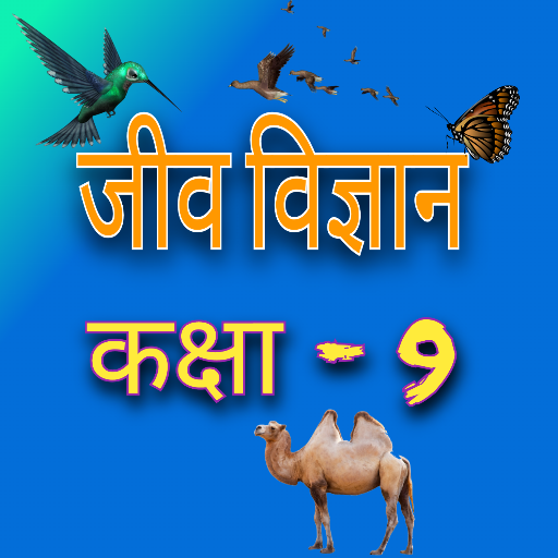 जीव विज्ञान (Biology) कक्षा-9