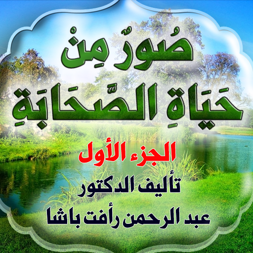 صور من حياة الصحابة جزء أول