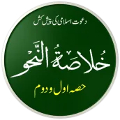 Khulasa Tun Nahw | خلاصۃ النحو