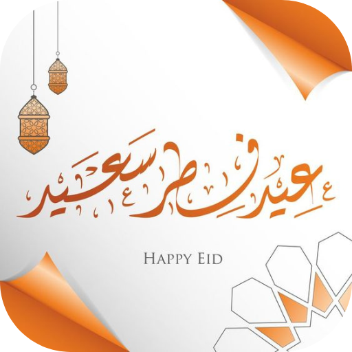 تهنئة عيد الفطر 2026