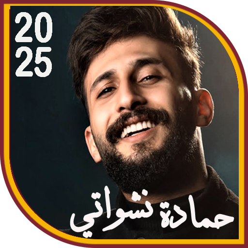 حمادة نشواتي 2025 I بدون نت