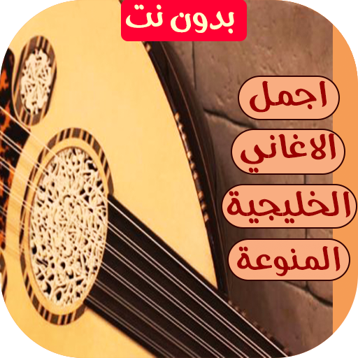 اغاني خليجية 2025 | بدون نت
