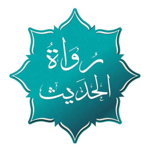 رواة الحديث