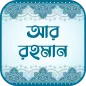 সূরা আর রহমান (অডিও তেলাওয়াত)