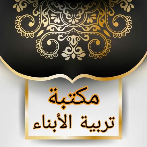 كتيبات لتربية البنين والبنات