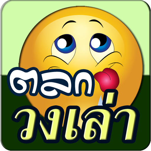 เรื่องตลก วงเล่า