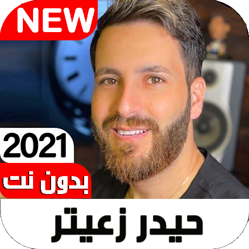 اغاني حيدر زعيتر2021 I بدون نت