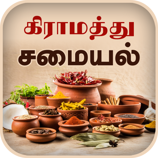 Samayal Tamil - தமிழ் சமையல்