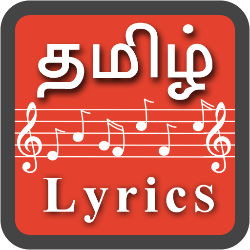 Tamil Song Lyrics (Tamil Lyric