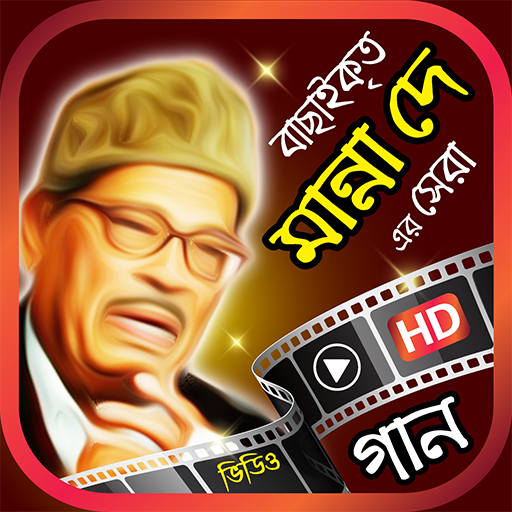 বাছাইকৃত মান্না দের গান - Best of Manna Dey Songs