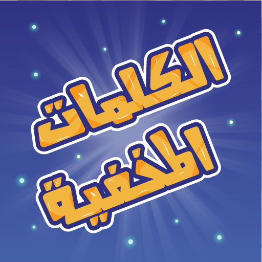 كلمات مخفية - لعبة كلمة السر