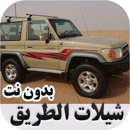 شيلات الطريق حماسية بدون نت