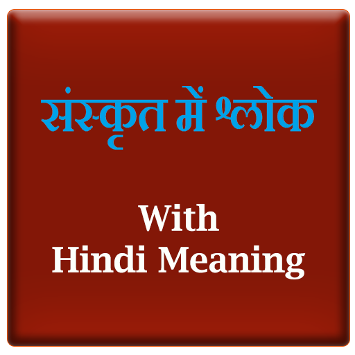 Sanskrit Slokas (संस्कृत श्लोक) With Hindi Meaning