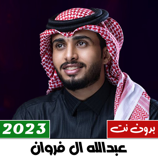 عبدالله ال فروان بدون نت 2023