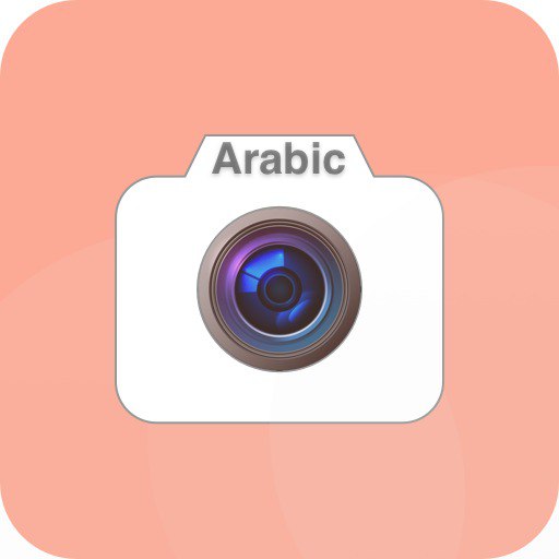 المترجم الفوري عربي بالكاميرا