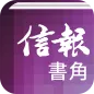 信報•書角