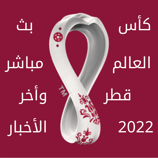 كأس العالم قطر 2022 بث مباشر