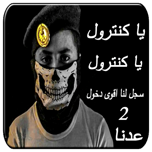 شيلات يا كنترول الشهيرة 2 بدون نت