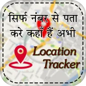 मोबाइल नंबर लोकेशन -Mobile Number Location Tracker