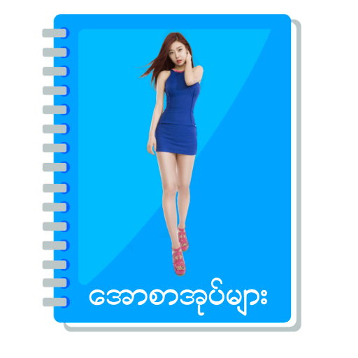 ​ေအာစာအုပ္​မ်ား
