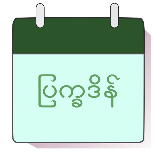 မြန်မာပြက္ခဒိန်