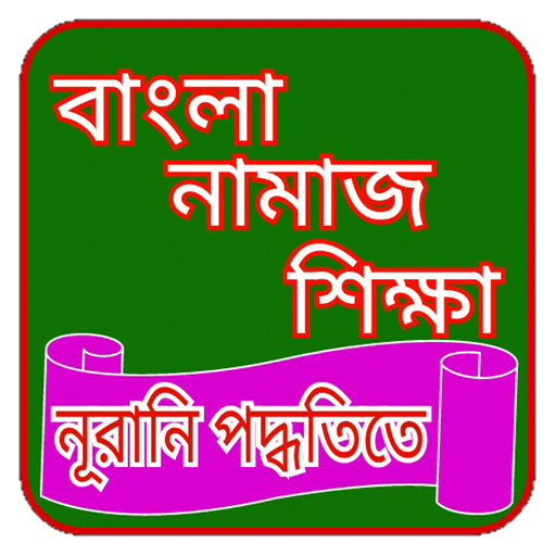 সকল নামাজ শিক্ষা