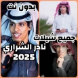 جميع شيلات نادر الشراري 2025