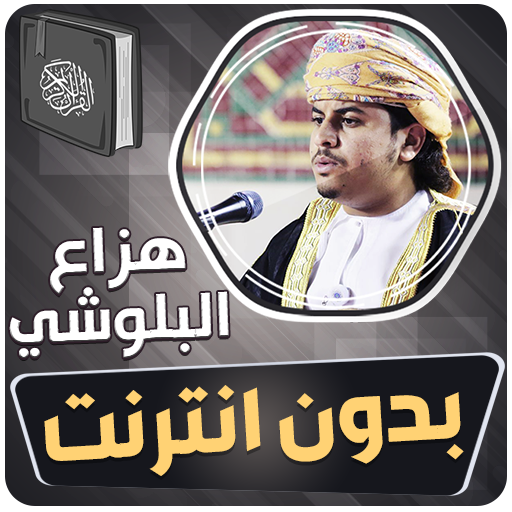هزاع البلوشي قران بدون انترنت