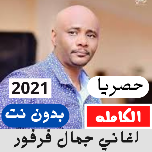 اغاني جمال فرفور بدون نت