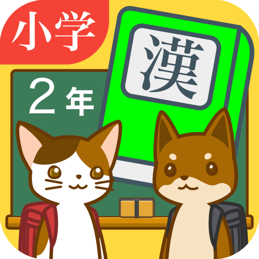 小学２年生の手書き漢字ドリル　～縦書きアプリシリーズ～