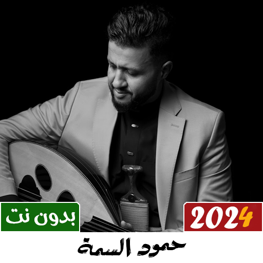 جميع اغاني حمود السمه بدون نت