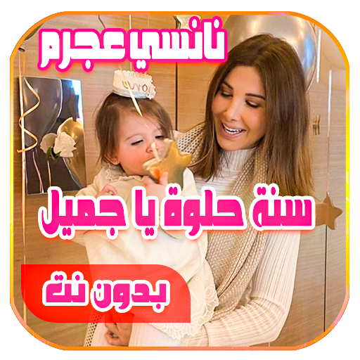 نانسي عجرم سنة حلوة يا جميل