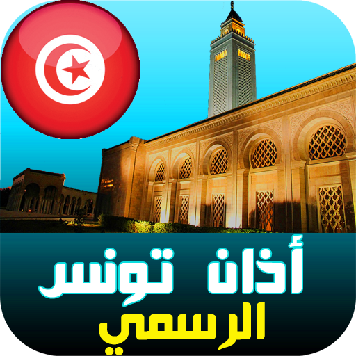 أذان تونس: مواقيت مضبوطة | الق