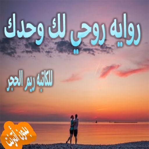 روايه روحي لك وحدك  للكاتبه ري