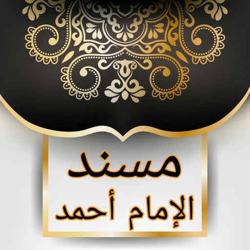 مسند الإمام أحمد