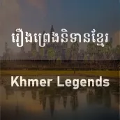 ប្រជុំរឿងព្រេងនិទានខ្មែរ - Khmer Legend Pro